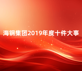 海鋼集團2019年度十件大事